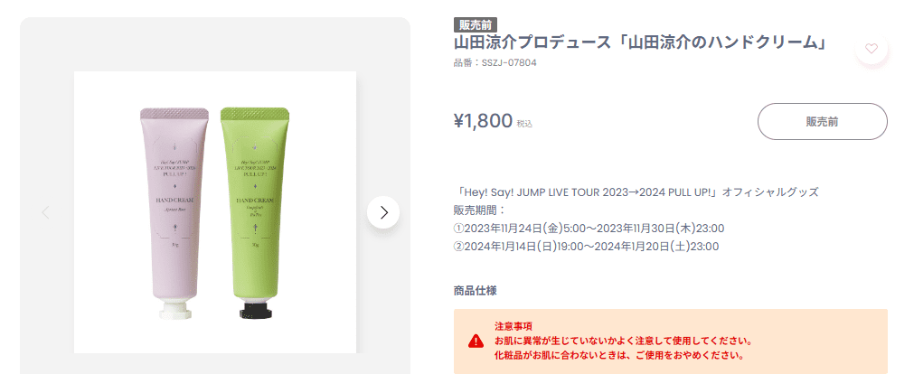 山田涼介のハンドクリーム アプリコット・ティーツリーどんな香り？